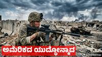 Amarica Military: 26 ವರ್ಷಗಳಲ್ಲಿ 10 ದೇಶಗಳ ಮೇಲೆ ದಾಳಿ, ಯುದ್ಧ ಮಾಡಿದ ಅಮೆರಿಕ: ಇದಕ್ಕೆ ಮಾಡಿದ ಖರ್ಚು, ಮೃತಪಟ್ಟವರೆಷ್ಟು