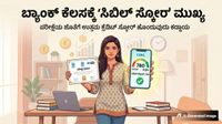 Bank Jobs: ಸರ್ಕಾರಿ ಬ್ಯಾಂಕ್ ಕೆಲಸಕ್ಕೆ ಇನ್ಮುಂದೆ ಸಿಬಿಲ್ ಸ್ಕೋರ್ ಕಡ್ಡಾಯ Bank Jobs: ಸರ್ಕಾರಿ ಬ್ಯಾಂಕ್ ಕೆಲಸಕ್ಕೆ ಇನ್ಮುಂದೆ ಸಿಬಿಲ್ ಸ್ಕೋರ್ ಕಡ್ಡಾಯ