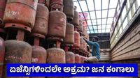 ಬೆಂಗಳೂರಲ್ಲಿ ಗ್ಯಾಸ್ ಏಜೆನ್ಸಿಗಳ ಭರ್ಜರಿ ದಂಧೆ: ಸಿಲಿಂಡರ್ ಸಿಗದೇ ಗ್ರಾಹಕರು ಕಂಗಾಲು; ಕಾಳಸಂತೆಯಲ್ಲಿ ₹3,000ಕ್ಕೆ ಮಾರಾಟ