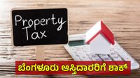 Bengaluru Property: ಮಾ.6ರಂದು ಜಿಬಿಎ ವ್ಯಾಪ್ತಿಯ ಆಸ್ತಿಗಳ ಹರಾಜು, ಮಾಲೀಕರೇ ಗಮನಿಸಿ Bengaluru Property: ಮಾ.6ರಂದು ಜಿಬಿಎ ವ್ಯಾಪ್ತಿಯ ಆಸ್ತಿಗಳ ಹರಾಜು, ಮಾಲೀಕರೇ ಗಮನಿಸಿ