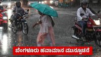 Bengaluru Weather: ನಗರಕ್ಕೆ ಇಂದು ಸೋಮವಾರವು ಗುಡುಗು ಸಹಿತ ಮಳೆ ಎಚ್ಚರಿಕೆ, ಸವಾರರೇ ಗಮನಿಸಿ Bengaluru Weather: ನಗರಕ್ಕೆ ಇಂದು ಸೋಮವಾರವು ಗುಡುಗು ಸಹಿತ ಮಳೆ ಎಚ್ಚರಿಕೆ, ಸವಾರರೇ ಗಮನಿಸಿ