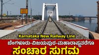 New Railway Line: ಗದಗ-ಹೊಟಗಿ ರೈಲು ಡಬ್ಲಿಂಗ್ ಪೂರ್ಣ, ಮಹಾರಾಷ್ಟ್ರವರೆಗೂ ಸಂಚಾರ ಸುಧಾರಣೆ