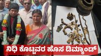 Gold: ಲಕ್ಕುಂಡಿಯಲ್ಲಿ ಸಿಕ್ಕ ಬಂಗಾರದ ನಿಧಿ ಮೌಲ್ಯ 8 ಕೋಟಿ ರೂ.; ನಿಧಿ ಕೊಟ್ಟ ಕುಟುಂಬದಿಂದ ಹೊಸ ಡಿಮ್ಯಾಂಡ್, ಉತ್ಖನನ ಅಂತ್ಯ Gold: ಲಕ್ಕುಂಡಿಯಲ್ಲಿ ಸಿಕ್ಕ ಬಂಗಾರದ ನಿಧಿ ಮೌಲ್ಯ 8 ಕೋಟಿ ರೂ.; ನಿಧಿ ಕೊಟ್ಟ ಕುಟುಂಬದಿಂದ ಹೊಸ ಡಿಮ್ಯಾಂಡ್, ಉತ್ಖನನ ಅಂತ್ಯ