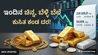 Gold Rate: ಬೆಂಗಳೂರು ಸೇರಿದಂತೆ ವಿವಿಧ ನಗರಗಳಲ್ಲಿ ಎಷ್ಟಿದೆ 22 ಕ್ಯಾರಟ್ ಚಿನ್ನದ ದರ? Gold Rate: ಬೆಂಗಳೂರು ಸೇರಿದಂತೆ ವಿವಿಧ ನಗರಗಳಲ್ಲಿ ಎಷ್ಟಿದೆ 22 ಕ್ಯಾರಟ್ ಚಿನ್ನದ ದರ?