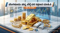 Gold Rate: ಆಭರಣ ಪ್ರಿಯರಿಗೆ ಗುಡ್ ನ್ಯೂಸ್: ಮಾರುಕಟ್ಟೆಯಲ್ಲಿಂದು ಕೊಂಚ ಇಳಿಕೆ ಕಂಡ ಚಿನ್ನ, ಬೆಳ್ಳಿ ದರ