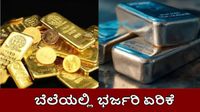 Gold Price: ಚಿನ್ನ-ಬೆಳ್ಳಿ ಬೆಲೆಯಲ್ಲಿ ಭರ್ಜರಿ ಏರಿಕೆ: ಮೂರೇ ದಿನದಲ್ಲಿ ಬೆಳ್ಳಿ 20,000 ರೂ. ಜಂಪ್