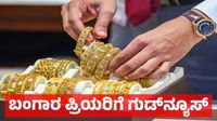 Gold Rate March 23: ಚಿನ್ನ - ಬೆಳ್ಳಿ ದರ ಭಾರೀ ಕುಸಿತ: ಒಂದೇ ದಿನದಲ್ಲಿ ಶೇ. 4% ಇಳಿಕೆ, ಬಂಗಾರ ಪ್ರಿಯರಿಗೆ ಸಿಹಿ ಸುದ್ದಿ Gold Rate March 23: ಚಿನ್ನ - ಬೆಳ್ಳಿ ದರ ಭಾರೀ ಕುಸಿತ: ಒಂದೇ ದಿನದಲ್ಲಿ ಶೇ. 4% ಇಳಿಕೆ, ಬಂಗಾರ ಪ್ರಿಯರಿಗೆ ಸಿಹಿ ಸುದ್ದಿ