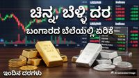 Gold Rate: ಇಂದು ನಿಮ್ಮ ನಗರಗಳಲ್ಲಿ 22 ಕ್ಯಾರೆಟ್ ಚಿನ್ನದ ಬೆಲೆ ಎಷ್ಟಿದೆ? ಇಲ್ಲಿದೆ ಸಂಪೂರ್ಣ ಮಾಹಿತಿ