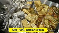Gold Price Today: ಇಂದು ಚಿನ್ನ-ಬೆಳ್ಳಿ ದರದಲ್ಲಿ ದಾಖಲೆಯ ಇಳಿಕೆ, 30000 ರೂ ಕುಸಿದ ಬಿಳಿ ಲೋಹ