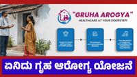 Gruha Arogya Scheme: ಕರ್ನಾಟಕಕ್ಕೆ ಕ್ಯಾನ್ಸರ್ ಕಂಟಕ, ಗ್ರಾಮೀಣ ಭಾಗದಲ್ಲಿ ಮಧುಮೇಹ, ರಕ್ತದೊತ್ತಡ ಹೆಚ್ಚಳ