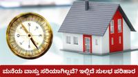 ಮನೆಯ ವಾಸ್ತು ದೋಷವೇ ? ಹಣ ಖರ್ಚಿಲ್ಲದೆ ಸರಿಪಡಿಸಬಹುದಾದ ಸರಳ ಉಪಾಯಗಳು ಇಲ್ಲಿವೆ