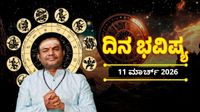 Horoscope March 11: ಈ ರಾಶಿಯವರಿಗೆ ಸಿಗಲಿವೆ ಹೊಸ ಅವಕಾಶಗಳು, ಬುದಕಿನಲ್ಲಿ ಯಶಸ್ಸು; ಇಂದಿನ ದಿನ ಭವಿಷ್ಯ