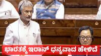 ಇರಾನ್ ನಾಯಕರೊಂದಿಗೆ ಸಂಪರ್ಕಕ್ಕೆ ಯತ್ನ: ಭಾರತದ ಈ ಕ್ರಮಕ್ಕೆ ಇರಾನ್ ಧನ್ಯವಾದ ಹೇಳಿದೆ: ವಿದೇಶಾಂಗ ಸಚಿವ ಎಸ್ ಜೈಶಂಕರ್