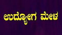 ಹಾಸನದಲ್ಲಿ ಮಾರ್ಚ್ 7ರಂದು ಉದ್ಯೋಗ ಮೇಳ: ಉದ್ಯೋಗಾಂಕ್ಷಿಗಳಿಗೆ ಇದೊಂದು ಉತ್ತಮ ಅವಕಾಶ 