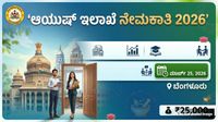 Jobs: ಆಯುಷ್ ಇಲಾಖೆ ನೇಮಕಾತಿ; ಬಿ.ಕಾಂ, ಬಿಬಿಎ ಓದಿದವರಿಗೆ ಬೆಂಗಳೂರಿನಲ್ಲಿ ಭರ್ಜರಿ ಉದ್ಯೋಗಾವಕಾಶ
