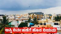 Karnataka Property: ಇ-ಆಸ್ತಿ, ಏಕೀಕೃತ ಆಸ್ತಿ ತೆರಿಗೆ ಸಂಯೋಜನೆ: ಕರ್ನಾಟಕದಲ್ಲಿ ಆಸ್ತಿ ನಿರ್ವಹಣೆಗೆ ಹೊಸ ನಿಯಮ