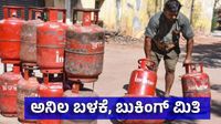 LPG Gas: ಗೃಹ-ವಾಣಿಜ್ಯ ಸಿಲಿಂಡರ್ ಬುಕಿಂಗ್ ಮಿತಿ, ದಾಸ್ತಾನು ನಿಯಮಗಳೇನು? ಗ್ಯಾಸ್ ದರಪಟ್ಟಿ LPG Gas: ಗೃಹ-ವಾಣಿಜ್ಯ ಸಿಲಿಂಡರ್ ಬುಕಿಂಗ್ ಮಿತಿ, ದಾಸ್ತಾನು ನಿಯಮಗಳೇನು? ಗ್ಯಾಸ್ ದರಪಟ್ಟಿ