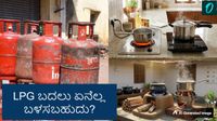 LPG Alternatives: ಎಲ್‌ಪಿಜಿ ಬೆಲೆ ಏರಿಕೆಗೆ ಹೆದರಬೇಡಿ: ನಮ್ಮಲ್ಲೇ ಇರುವ ಈ ಪರ್ಯಾಯ ಮಾರ್ಗಗಳನ್ನು ಅಳವಡಿಸಿಕೊಂಡು ಜಾಣರಾಗಿ