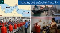 India LPG Supply: ಭಾರತಕ್ಕೆ ಎಲ್ಲಿಂದ ಹೇಗೆ ಬರುತ್ತೆ ಎಲ್‌ಪಿಜಿ? ಉತ್ಪಾದನೆಯಿಂದ ವಿತರಣೆಯವರೆಗೆ ಸರಪಳಿಯ ಸಂಪೂರ್ಣ ಮಾಹಿತಿ
