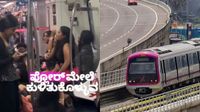 ದೆಹಲಿ ಮೆಟ್ರೋ ಸಂಸ್ಕೃತಿ ಬೆಂಗಳೂರಿಗೂ ಬಂತಾ? ಮೆಟ್ರೋದಲ್ಲಿ ಯುವತಿಯರಿಂದ ನಿಯಮ ಉಲ್ಲಂಘನೆ Video Viral