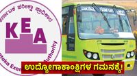 KEA Recruitment: ವಾಯುವ್ಯ ಸಾರಿಗೆ ಸಂಸ್ಥೆ ನೇಮಕಾತಿ ಪರೀಕ್ಷೆಗಳ ದಿನಾಂಕ ಬದಲಾವಣೆ