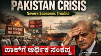 Pakistan Crisis: ಆರ್ಥಿಕ ಸಂಕಷ್ಟಕ್ಕೆ ಸಿಲುಕಿದ ಪಾಕಿಸ್ತಾನ: ಪೆಟ್ರೋಲ್ - ಡೀಸೆಲ್ ಬೆಲೆ ಶೇ.20ರಷ್ಟು ಹೆಚ್ಚಳ, ಕಾರಣವೇನು