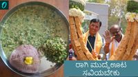 Ragi Mudde: ಕರ್ನಾಟಕದ ರಾಗಿ ಮುದ್ದೆ ಸವಿಯಬೇಕು: ಮಂಡ್ಯದಲ್ಲಿ ಬಯಕೆ ಬಿಚ್ಚಿಟ್ಟ ಕೇಂದ್ರ ಸಚಿವ ಮನ್ಸುಖ್ ಮಾಂಡವೀಯ