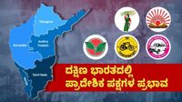 South India: ದಕ್ಷಿಣ ಭಾರತದಲ್ಲಿ ಪ್ರಾದೇಶಿಕ ಪಕ್ಷಗಳ ಪ್ರಭಾವ: ತಮಿಳುನಾಡು ಮುನ್ನಡೆ, ಕರ್ನಾಟಕದಲ್ಲಿ ಏಕೆ ಹಿನ್ನಡೆ