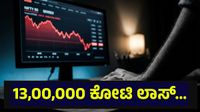 13,00,000 ಕೋಟಿ ರೂಪಾಯಿ ಹೂಡಿಕೆದಾರರ ಹಣ ಉಡೀಸ್, ಭಾರತೀಯ ಷೇರುಪೇಟೆಯಲ್ಲಿ ಬಿರುಗಾಳಿ... Stock Market 13,00,000 ಕೋಟಿ ರೂಪಾಯಿ ಹೂಡಿಕೆದಾರರ ಹಣ ಉಡೀಸ್, ಭಾರತೀಯ ಷೇರುಪೇಟೆಯಲ್ಲಿ ಬಿರುಗಾಳಿ... Stock Market