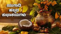 Ugadi Wishes 2026: ಯುಗಾದಿ ಹಬ್ಬದ ಶುಭಾಶಯಗಳು, 35+ ಮೆಸೇಜ್, ಶುಭಾಶಯ ಮತ್ತು ಸ್ಟೇಟಸ್ ಸಾಲುಗಳು ಇಲ್ಲಿವೆ