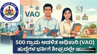 Jobs: ಕಂದಾಯ ಇಲಾಖೆಯಲ್ಲಿ 500 ಹೊಸ ಗ್ರಾಮ ಆಡಳಿತ ಅಧಿಕಾರಿ ಹುದ್ದೆಗಳಿಗೆ ಶೀಘ್ರದಲ್ಲೇ ನೇಮಕಾತಿ