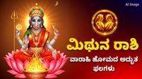 ಶತ್ರು ನಿಗ್ರಹ ವಾರಾಹಿ ಹೋಮದ ವಿಶೇಷ ಫಲ ಮಿಥುನ ರಾಶಿಗೆ ಶುಭಫಲಗಳು ಶತ್ರು ನಿಗ್ರಹ ವಾರಾಹಿ ಹೋಮದ ವಿಶೇಷ ಫಲ ಮಿಥುನ ರಾಶಿಗೆ ಶುಭಫಲಗಳು