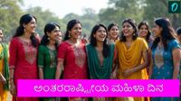 International Women's Day 2026: ಸ್ತ್ರೀ ಶಕ್ತಿಗೊಂದು ಗೌರವದ ನಮನ: ಮಹಿಳಾ ದಿನಾಚರಣೆಯ ಇತಿಹಾಸ, ಮಹತ್ವ ತಿಳಿಯಿರಿ International Women's Day 2026: ಸ್ತ್ರೀ ಶಕ್ತಿಗೊಂದು ಗೌರವದ ನಮನ: ಮಹಿಳಾ ದಿನಾಚರಣೆಯ ಇತಿಹಾಸ, ಮಹತ್ವ ತಿಳಿಯಿರಿ