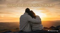 Yes or No: ಸಂಬಂಧಗಳಲ್ಲಿ ಕ್ಲಾರಿಟಿ ಬೇಕಿದ್ರೆ ಈ 5 ಪ್ರಶ್ನೆಗಳನ್ನು ನಿಮಗೆ ನೀವೇ ಕೇಳಿಕೊಳ್ಳಿ