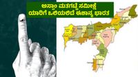 ಅಸ್ಸಾಂ: ಹಿಮಂತ ಬಿಸ್ವಾ ಶರ್ಮಾ ಎದುರು ತೊಡೆತಟ್ಟಿದ ಗೊಗೊಯ್ ಕುಡಿ -ಯಾರಿಗೆ ಒಲಿಯಲಿದೆ ಈಶಾನ್ಯ ಭಾರತ