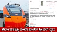 Sleeper Vande Bharat; ಬೆಂಗಳೂರು-ಮುಂಬೈ ಸ್ಲೀಪರ್ ವಂದೇ ಭಾರತ್ಗೆ ಕೇಂದ್ರ ಅಸ್ತು, ಕರ್ನಾಟಕಕ್ಕೆ ಏನೆಲ್ಲ ಲಾಭ? Sleeper Vande Bharat; ಬೆಂಗಳೂರು-ಮುಂಬೈ ಸ್ಲೀಪರ್ ವಂದೇ ಭಾರತ್ಗೆ ಕೇಂದ್ರ ಅಸ್ತು, ಕರ್ನಾಟಕಕ್ಕೆ ಏನೆಲ್ಲ ಲಾಭ?