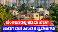 Bengaluru Rent: ಬೆಂಗಳೂರಿನಲ್ಲಿ ಕಡಿಮೆ ಬೆಲೆಗೆ ಬಾಡಿಗೆ ಮನೆಗಳು ಸಿಗುವ 6 ಪ್ರಮುಖ ಪ್ರದೇಶಗಳು