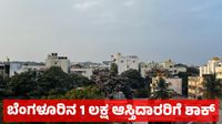 Bengaluru Property Updates: ಬೆಂಗಳೂರಿನ 1 ಲಕ್ಷ ಆಸ್ತಿದಾರರಿಗೆ ಜಿಬಿಎ ಶಾಕ್: ಆಸ್ತಿ ಉಳಿಸಿಕೊಳ್ಳಲು ಇದೊಂದೇ ಮಾರ್ಗ