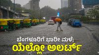 Bengaluru Weather: ನಗರದಲ್ಲಿ 2 ಗಂಟೆಗಳಲ್ಲಿ 7.7 ಸೆಂಟಿ ಮೀ ಮಳೆ ದಾಖಲು; ಮೇ 1ರತನಕ ಭಾರೀ ಮಳೆ