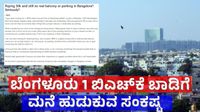 Bengaluru Rent House: ಬೆಂಗಳೂರಲ್ಲಿ 1 BHK ಬಾಡಿಗೆ ಮನೆ ಸ್ಕ್ಯಾಮ್; 30,000 ಕೊಟ್ಟರೂ ಒಳ್ಳೆ ಮನೆ ಸಿಗ್ತಿಲ್ಲ, ವೈರಲ್ ಪೋಸ್ಟ್ Bengaluru Rent House: ಬೆಂಗಳೂರಲ್ಲಿ 1 BHK ಬಾಡಿಗೆ ಮನೆ ಸ್ಕ್ಯಾಮ್; 30,000 ಕೊಟ್ಟರೂ ಒಳ್ಳೆ ಮನೆ ಸಿಗ್ತಿಲ್ಲ, ವೈರಲ್ ಪೋಸ್ಟ್