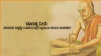 ಚಾಣಕ್ಯ ನೀತಿ: ಜೀವನದ ದಿಕ್ಕನ್ನೇ ಬದಲಿಸಬಲ್ಲ 4 ಪ್ರಮುಖ ಜೀವನ ಪಾಠಗಳು!