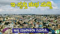 E-Swathu: ಇ-ಸ್ವತ್ತು ತಾಂತ್ರಿಕ ಸಮಸ್ಯೆಗಳಿಗೆ ಮುಕ್ತಿ, ಸೇವೆಗೆ ವೇಗ; 1.40 ಲಕ್ಷ ಅರ್ಜಿಗಳ ವಿಲೇವಾರಿ
