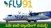 ಬೆಂಗಳೂರು Fly 19 ವಿಮಾನದಲ್ಲಿ ಮತ್ತೆ ದೋಷ: 2 ತಾಸು ತಡವಾಗಿ ಹುಬ್ಬಳ್ಳಿಯಲ್ಲಿ ಲ್ಯಾಂಡ್, ಸುರಕ್ಷತೆಯ ಪ್ರಶ್ನೆ..