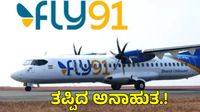 ಹೈದರಾಬಾದ್-ಹುಬ್ಬಳ್ಳಿ Fly91 ವಿಮಾನದಲ್ಲಿ ದೋಷ: 4 ತಾಸು ಬಳಿಕ ಬೆಂಗಳೂರಲ್ಲಿ ಲ್ಯಾಂಡ್, ಸಂಸ್ಥೆ ಮೇಲೆ ಆಕ್ರೋಶ