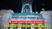 GBA Voters List: 369 ವಾರ್ಡ್‌ಗಳಲ್ಲಿದ್ದಾರೆ 88.95 ಲಕ್ಷ ಮತದಾರರು; ಅಂತಿಮ ಪಟ್ಟಿ ಅಂಕಿ ಸಂಖ್ಯೆ ಇಲ್ಲಿದೆ