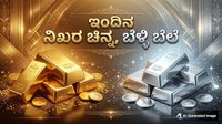 Gold Rate: ಮಾರುಕಟ್ಟೆಯಲ್ಲಿ ಇಂದಿನ ನಿಖರ ಚಿನ್ನ, ಬೆಳ್ಳಿ ಬೆಲೆ ಎಷ್ಟು? ಇಲ್ಲಿದೆ ದರ ಪಟ್ಟಿ