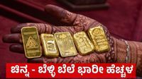 Gold Rate April 8: ಯುದ್ಧ ನಿಂತ ಬೆನ್ನಲ್ಲೇ ಚಿನ್ನ - ಬೆಳ್ಳಿ ಬೆಲೆ ಭಾರೀ ಹೆಚ್ಚಳ, ಎಷ್ಟಿದೆ ಇಂದಿನ ಚಿನ್ನದ ಬೆಲೆ Gold Rate April 8: ಯುದ್ಧ ನಿಂತ ಬೆನ್ನಲ್ಲೇ ಚಿನ್ನ - ಬೆಳ್ಳಿ ಬೆಲೆ ಭಾರೀ ಹೆಚ್ಚಳ, ಎಷ್ಟಿದೆ ಇಂದಿನ ಚಿನ್ನದ ಬೆಲೆ