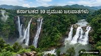 Waterfalls: ಜೋಗದಿಂದ ಚುಂಚಿವರೆಗೆ; ಈ ಬೇಸಿಗೆಯಲ್ಲಿ ನೀವು ಭೇಟಿ ನೀಡಲೇಬೇಕಾದ 10 ಜಲಪಾತಗಳಿವು