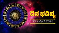 ಈ ರಾಶಿಯವರಿಗೆ ಮಾತೇ ಮುಳ್ಳಾಗಬಹುದು!ತಾಳ್ಮೆಯಿಂದ ಇದ್ದರೆ ಮಾತ್ರ ಯಶಸ್ಸು