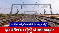 New Railway Line: 6000 ಕಿಮೀ ರೈಲ್ವೆ ಜಾಲ ವಿಸ್ತರಣೆ, 100 ಯೋಜನೆಗಳ ಜಾರಿಗೆ ₹1.53 ಲಕ್ಷ ಕೋಟಿ ಹೂಡಿಕೆ
